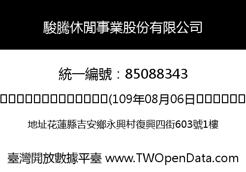 駿騰休閒事業股份有限公司