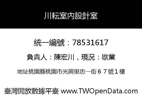 川耘室內設計室