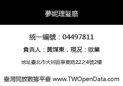 夢妮理髮廳