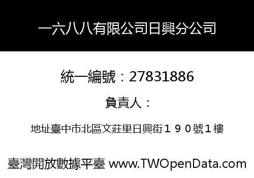一六八八有限公司日興分公司