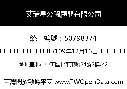 艾瑞星公關顧問有限公司