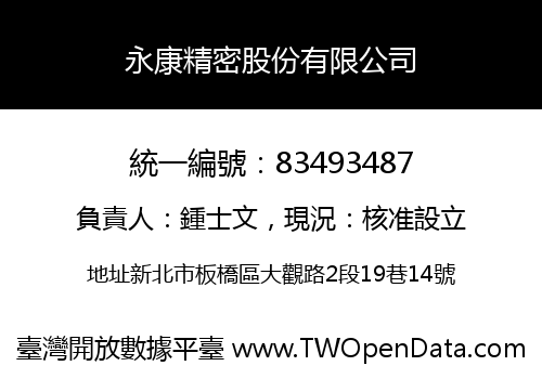 永康精密股份有限公司