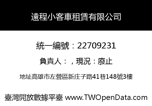遠程小客車租賃有限公司