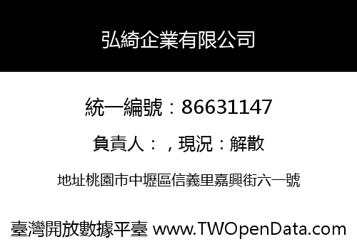 弘綺企業有限公司