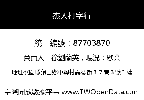 杰人打字行