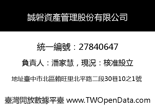 誠磐資產管理股份有限公司