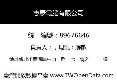 志泰電腦有限公司