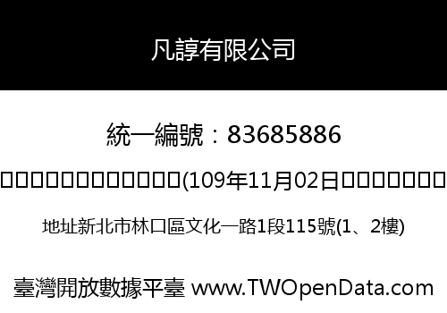凡諄有限公司