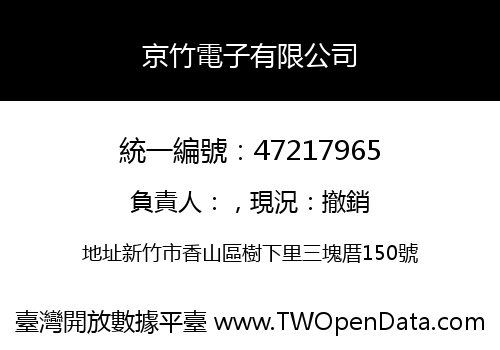 京竹電子有限公司