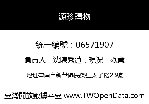 源珍購物