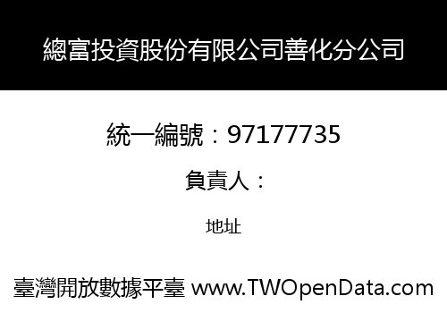 總富投資股份有限公司善化分公司
