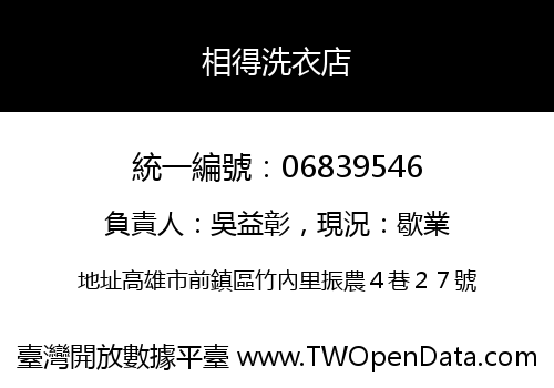 相得洗衣店