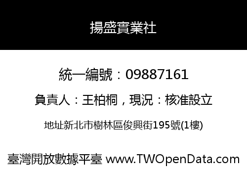 揚盛實業社