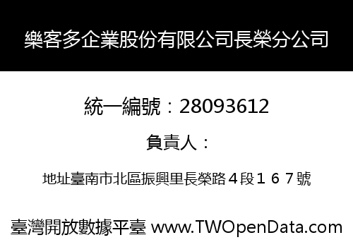樂客多企業股份有限公司長榮分公司