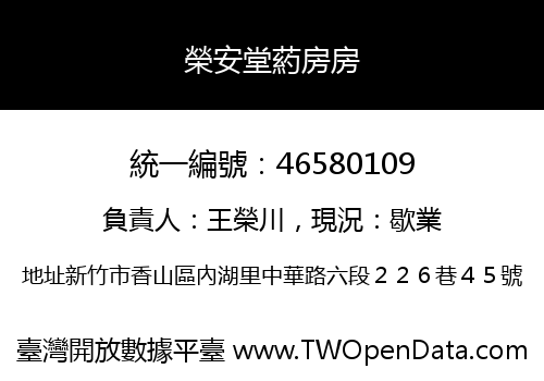 榮安堂葯房房