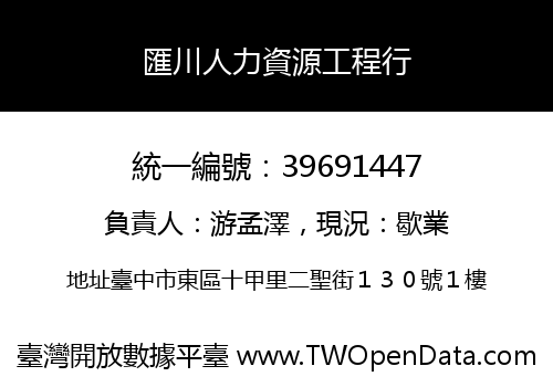 匯川人力資源工程行