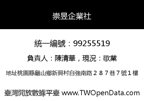 崇昱企業社