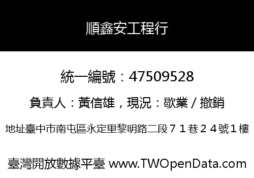 順鑫安工程行