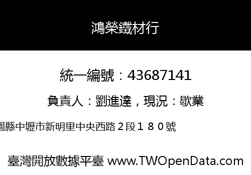 鴻榮鐵材行