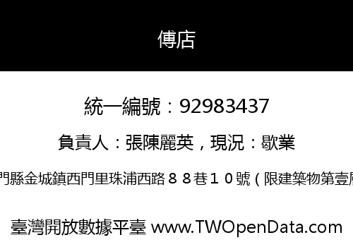 傅店