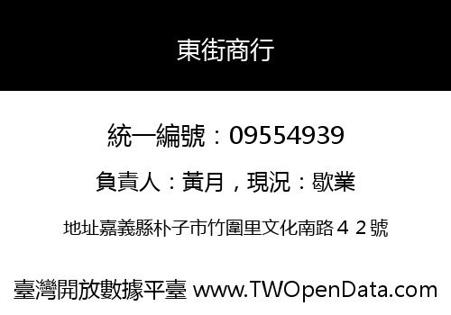 東街商行