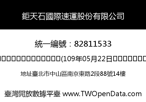 鉅天石國際速運股份有限公司