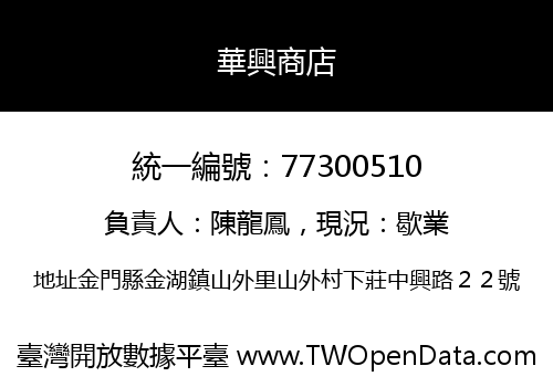 華興商店