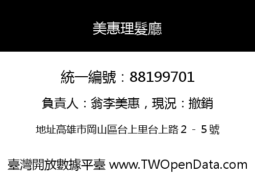 美惠理髮廳