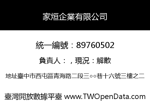 家烜企業有限公司