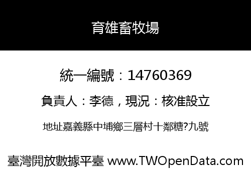 育雄畜牧場