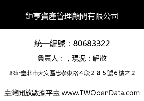 鉅亨資產管理顧問有限公司