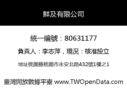 鮮及有限公司