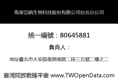 馬里亞納生物科技股份有限公司台北分公司