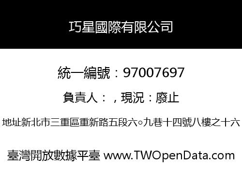 巧星國際有限公司