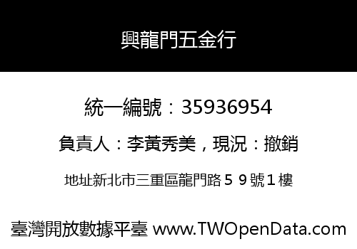 興龍門五金行