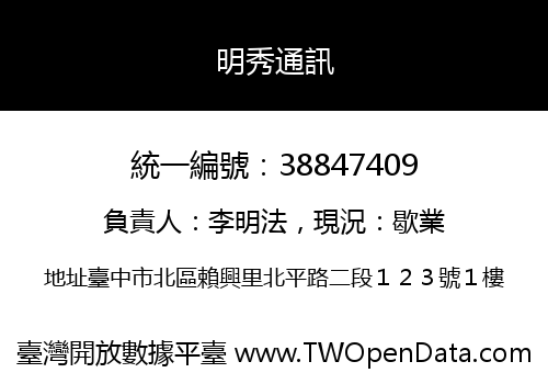 明秀通訊