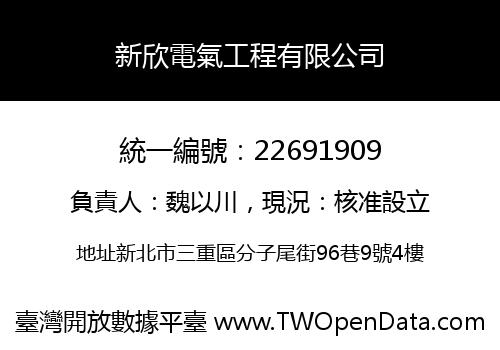 新欣電氣工程有限公司