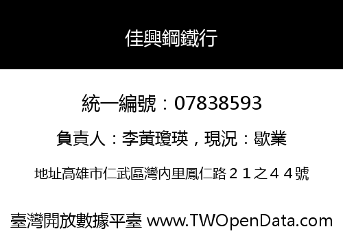 佳興鋼鐵行