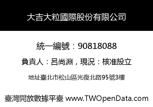 大吉大粒國際股份有限公司