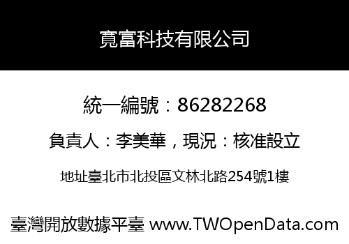寬富科技有限公司