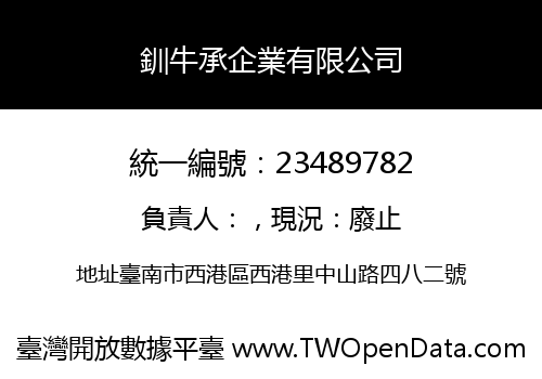 釧牛承企業有限公司