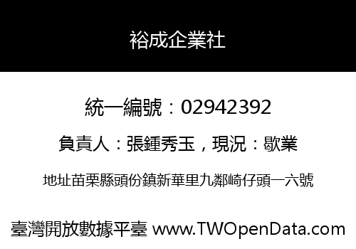 裕成企業社