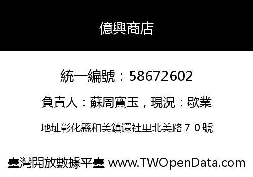 億興商店