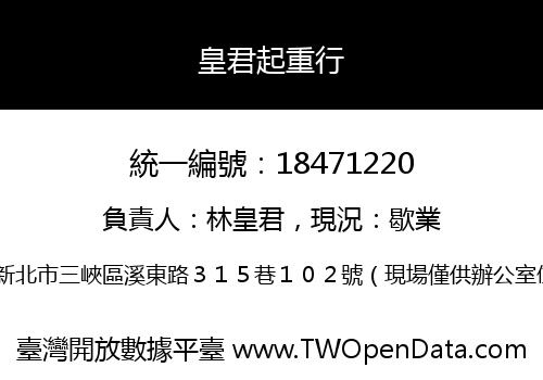 皇君起重行