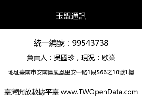 玉盟通訊