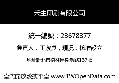 禾生印刷有限公司