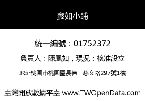 鑫如小鋪