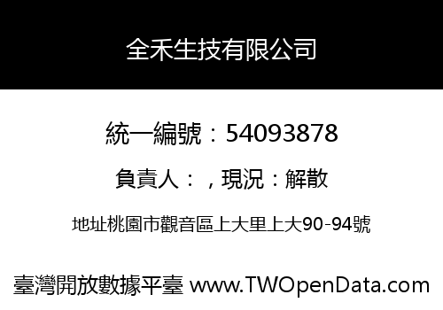 全禾生技有限公司