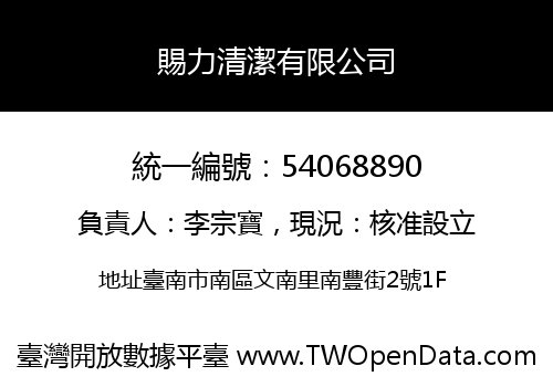 賜力清潔有限公司