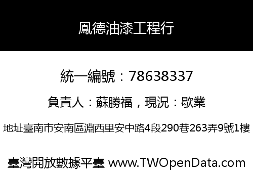 鳳德油漆工程行